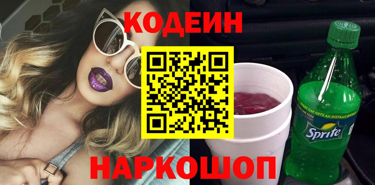 Кодеин Purple Drank Кстово