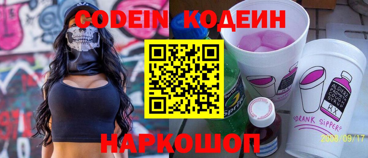 Codein напиток Lean (лин)  Вход с VPN  Кстово 