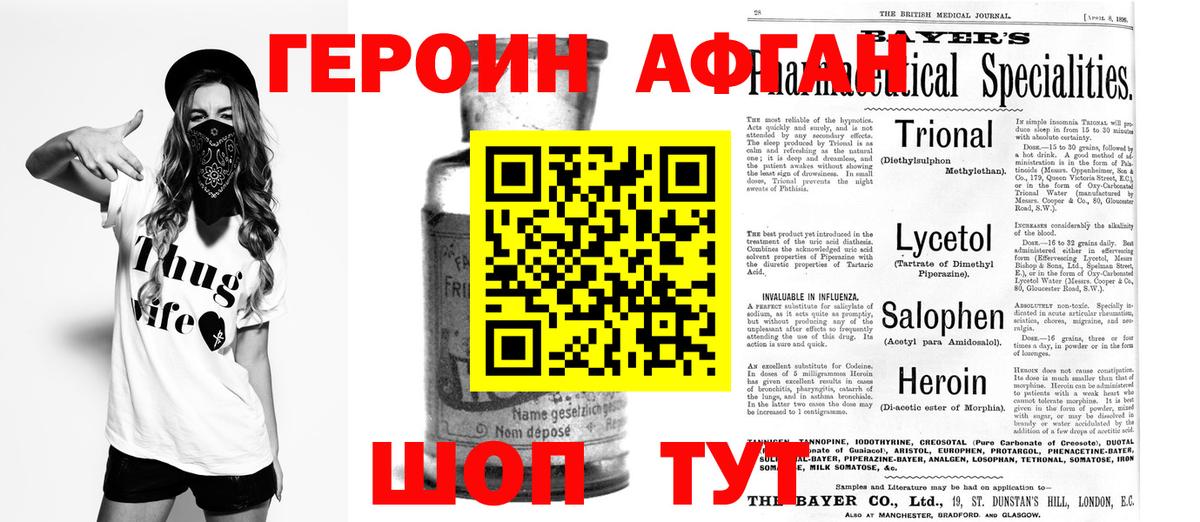 Героин Афган Кстово